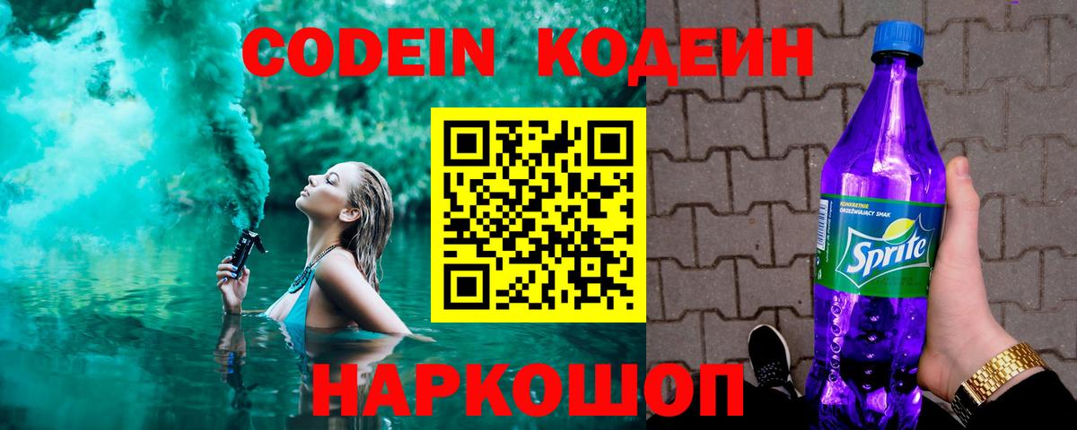 Тосно  Кодеиновый сироп Lean Purple Drank  Вход с VPN  Кодеин Purple Drank 